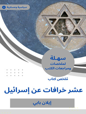 cover image of ملخص كتاب عشر خرافات عن إسرائيل